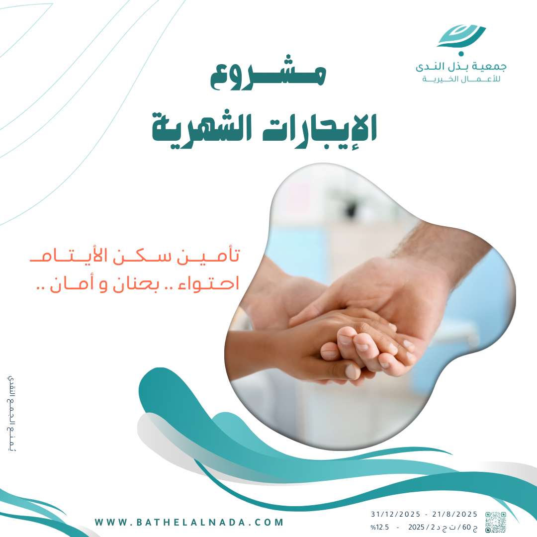 تسديد الايجارات الشهرية للأيتام