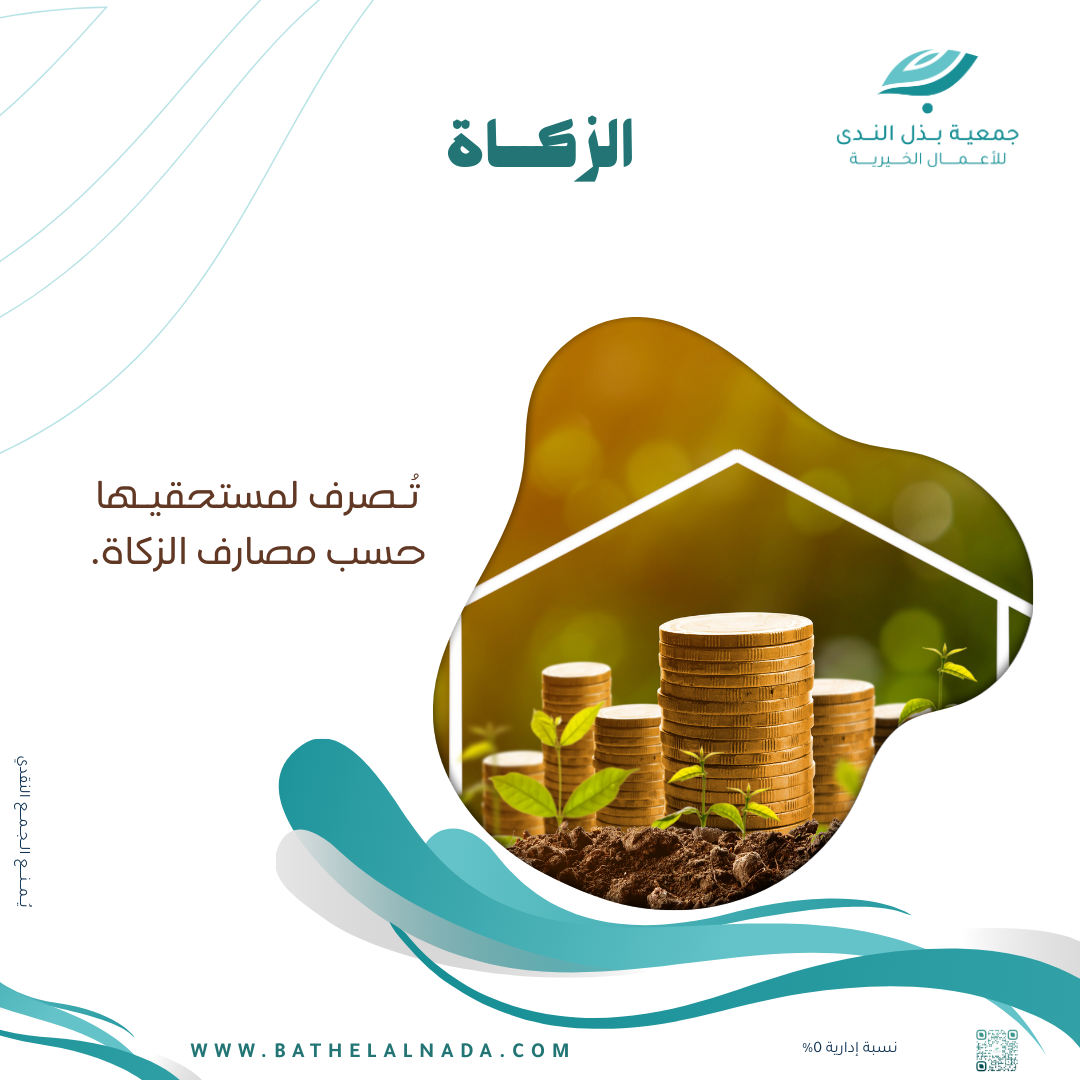 الزكاة