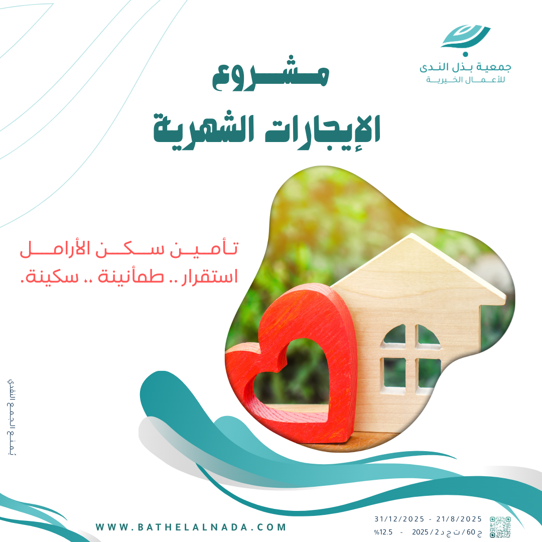 تسديد إيجارات الأرامل.