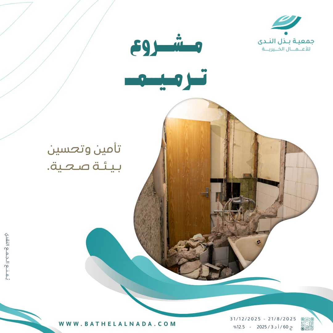 ترميم البيوت