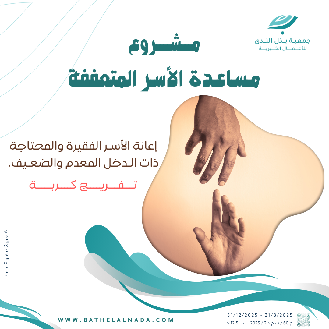 مساعدة الأسر المتعففة