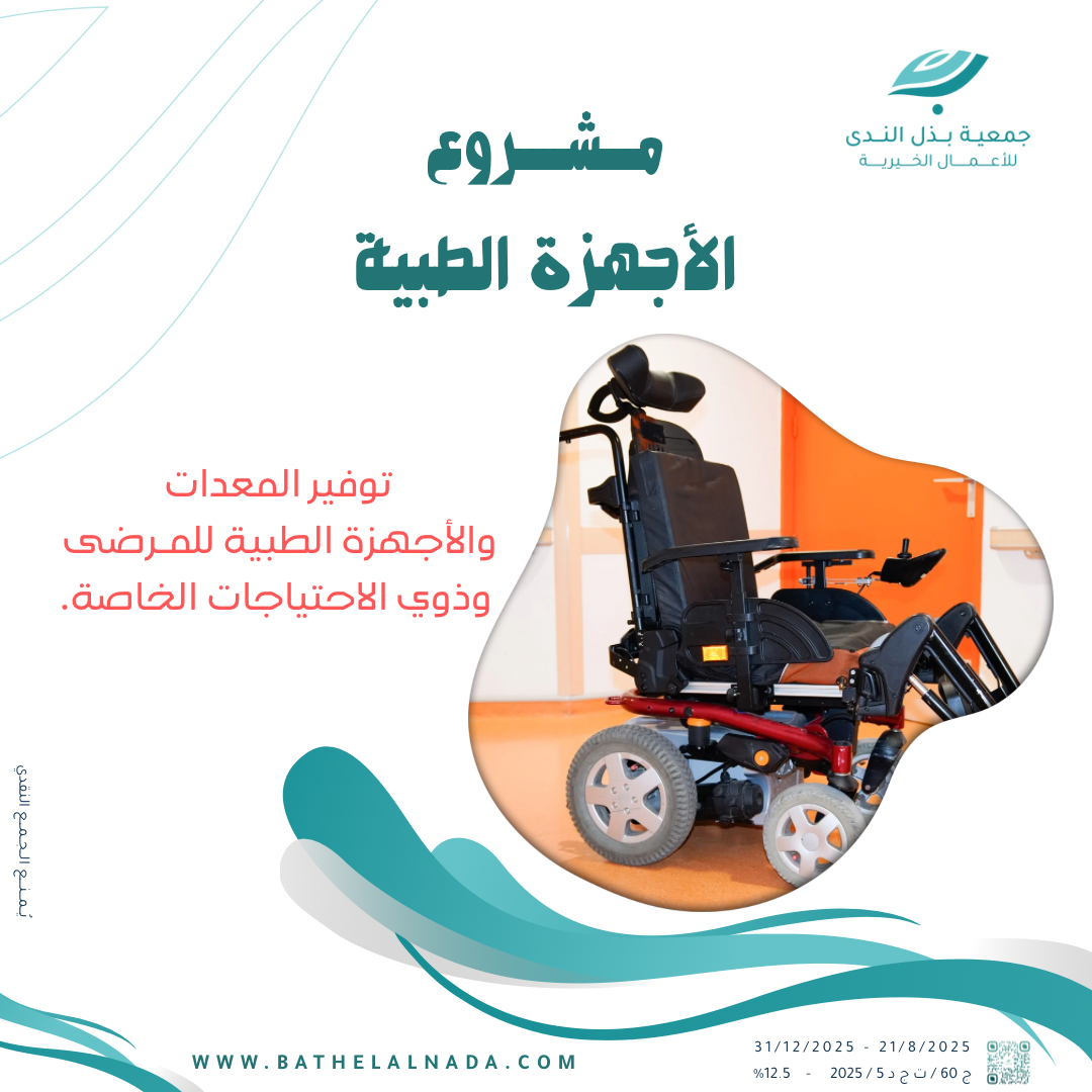 توفير الأجهزة والمعدات الطبية