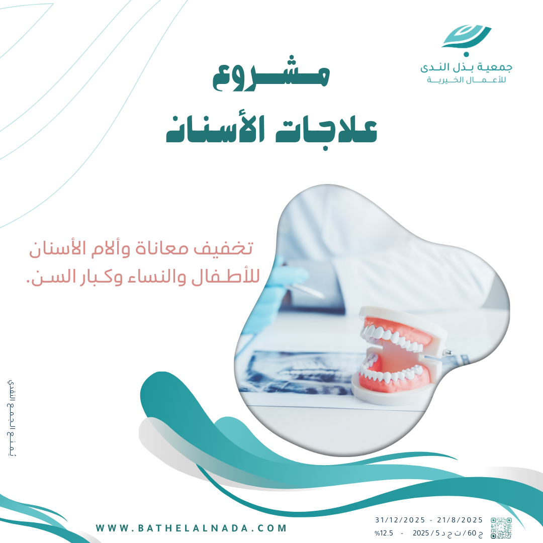علاجات الأسنان