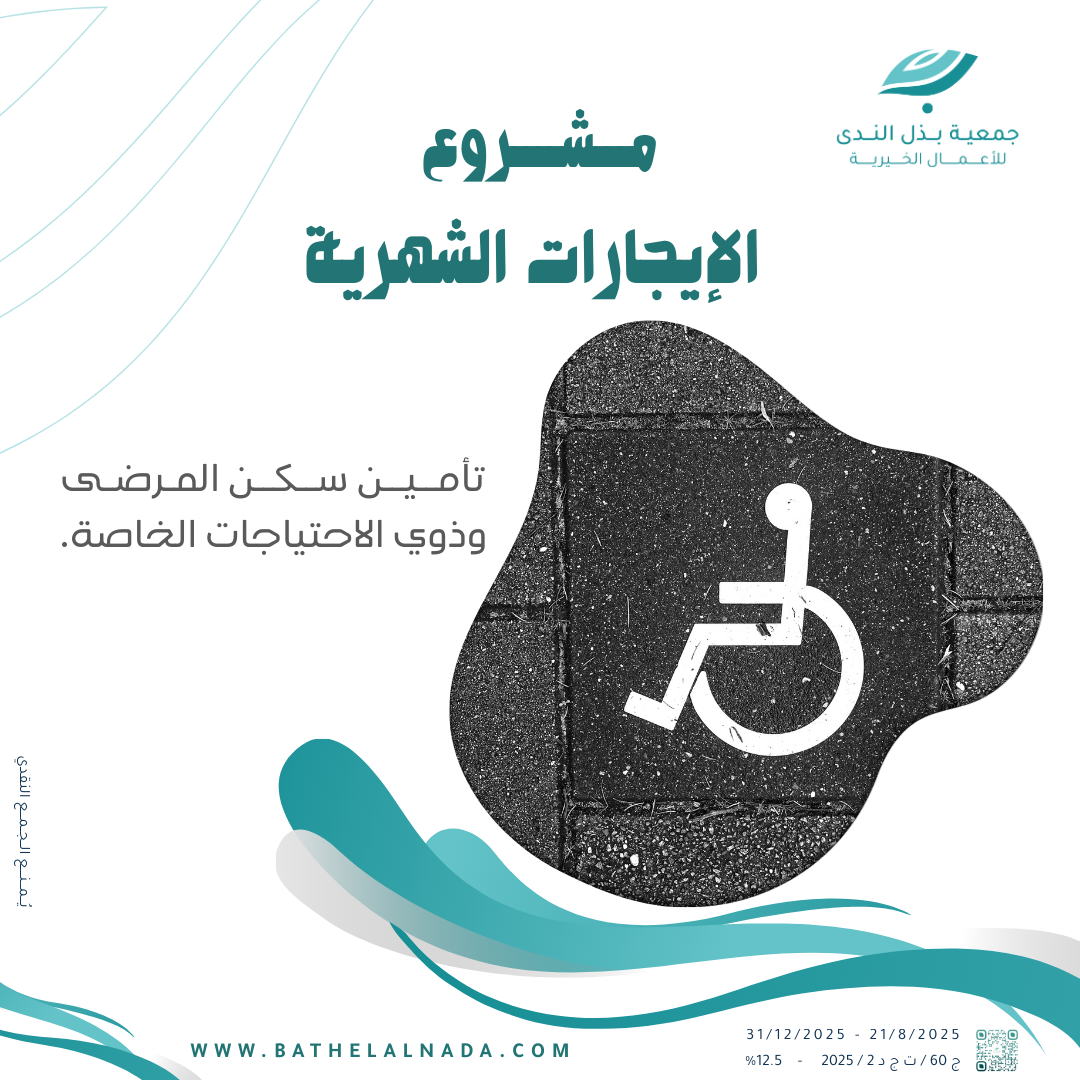 تسديد ايجارات المرضى وذوي الاحتياجات الخاصة