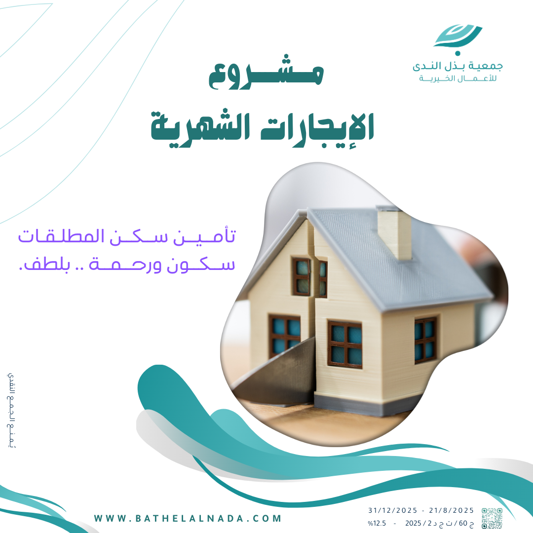 تسديد إيجارات المطلقات