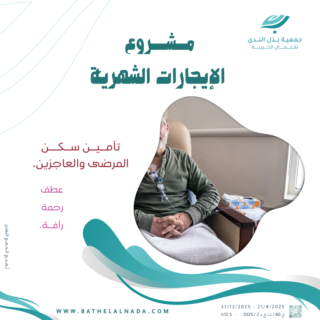 تسديد إيجارات المرضى