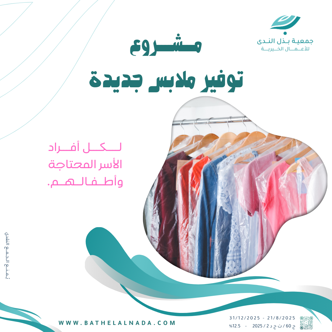 توفير ملابس جديدة