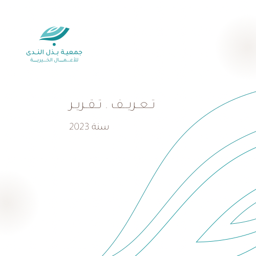 تقرير سنة 2023